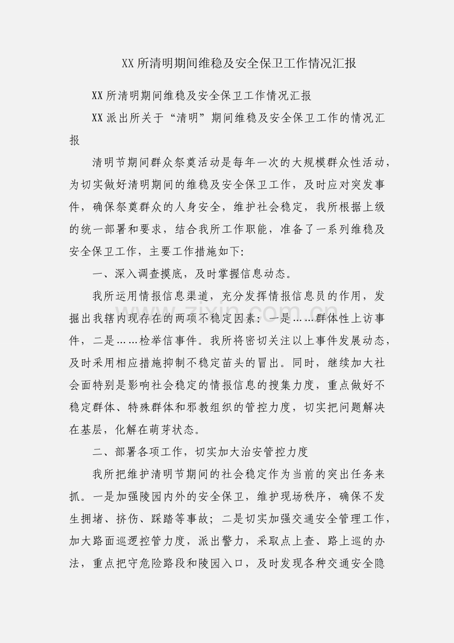 XX所清明期间维稳及安全保卫工作情况汇报.docx_第1页