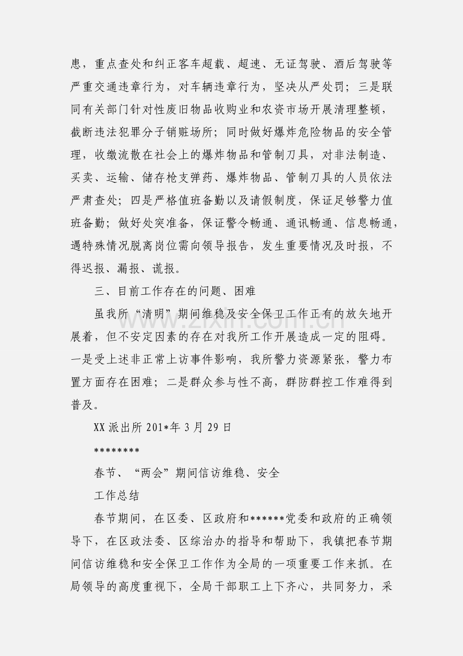 XX所清明期间维稳及安全保卫工作情况汇报.docx_第2页