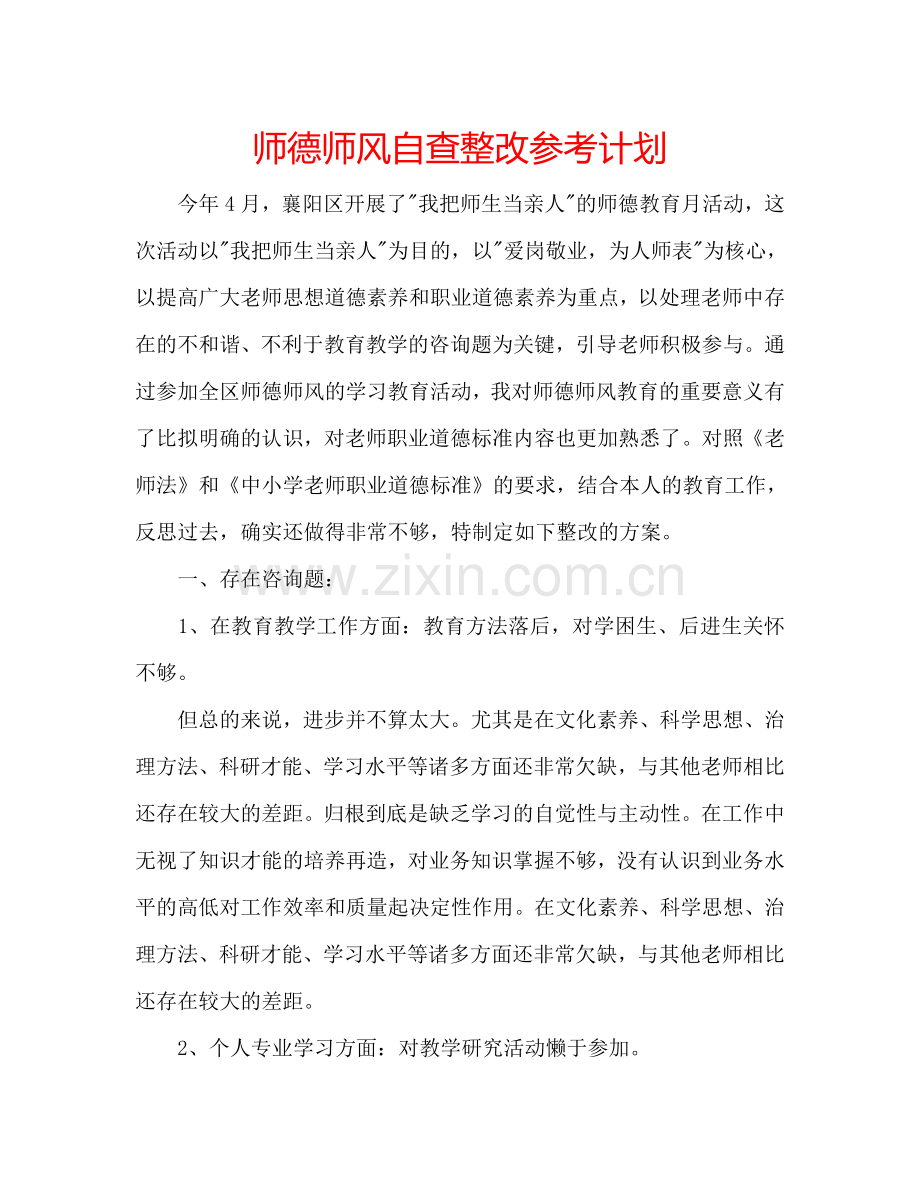 师德师风自查整改参考计划.doc_第1页