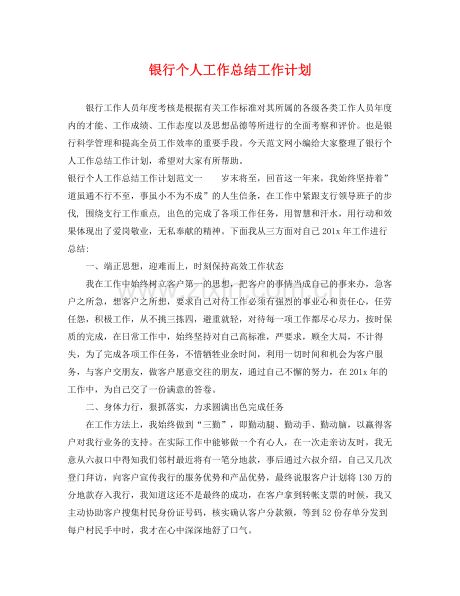 银行个人工作总结工作计划 .docx_第1页