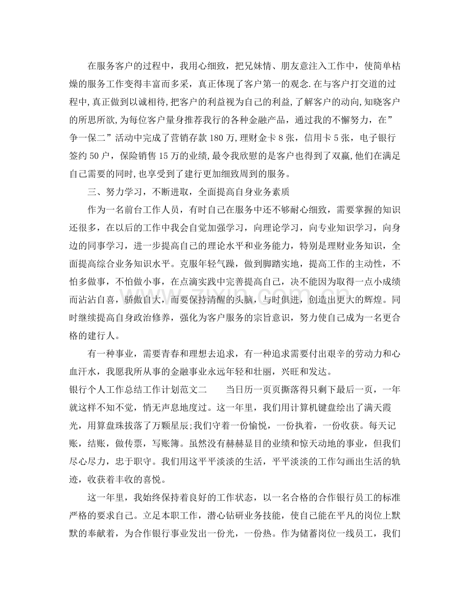 银行个人工作总结工作计划 .docx_第2页