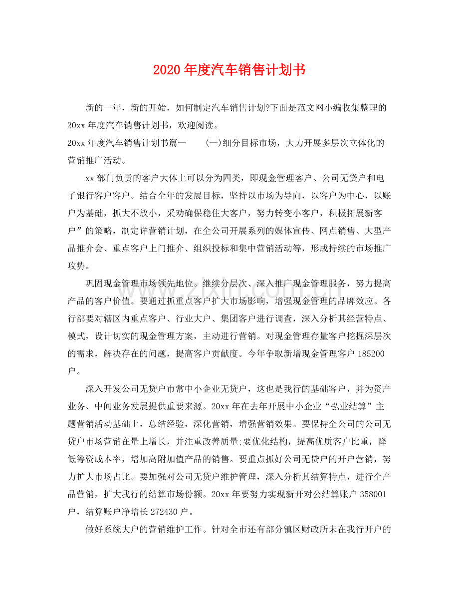 2020年度汽车销售计划书.docx_第1页