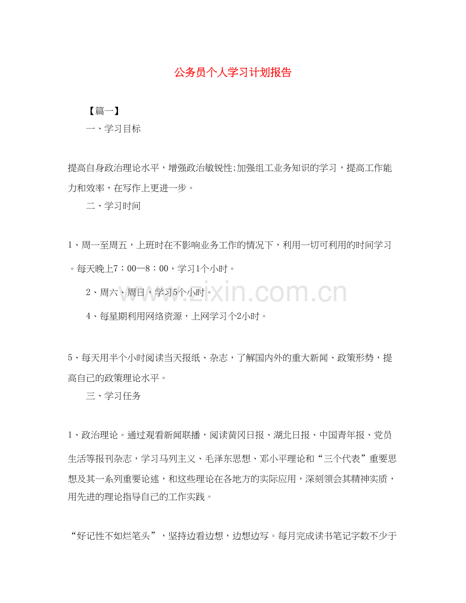 公务员个人学习计划报告.docx_第1页