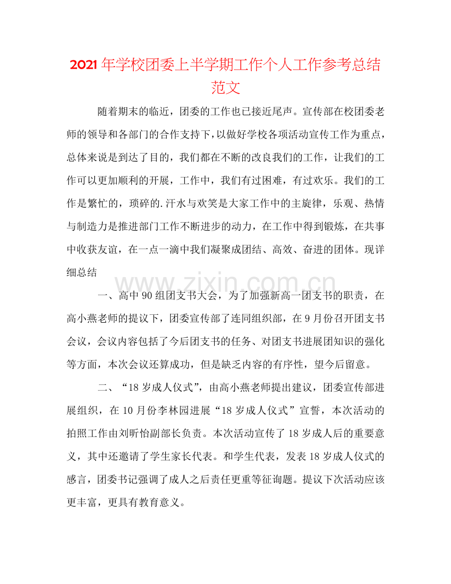 2024年学校团委上半学期工作个人工作参考总结范文.doc_第1页