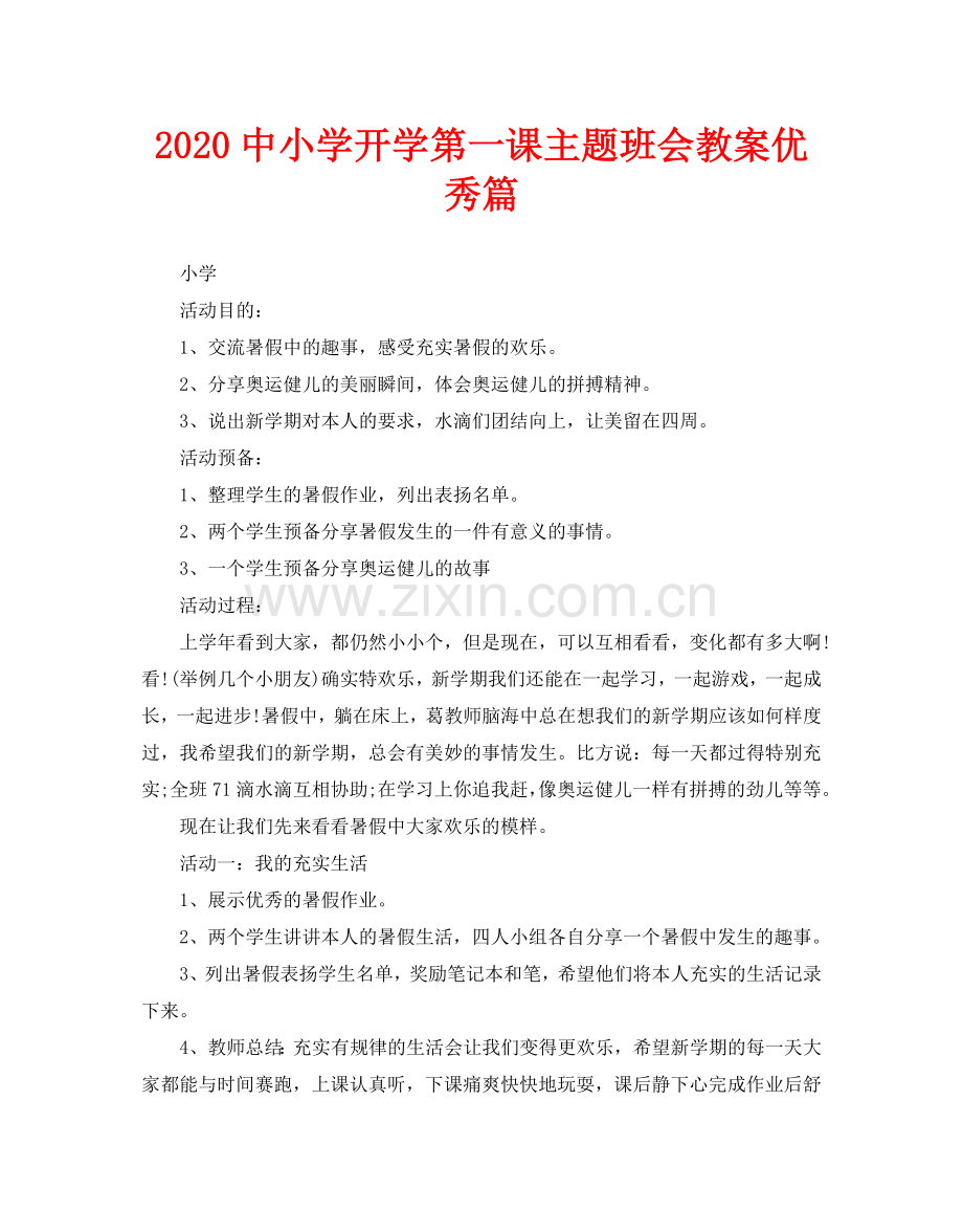 2024中小学开学第一课主题班会教案优秀篇.doc_第1页