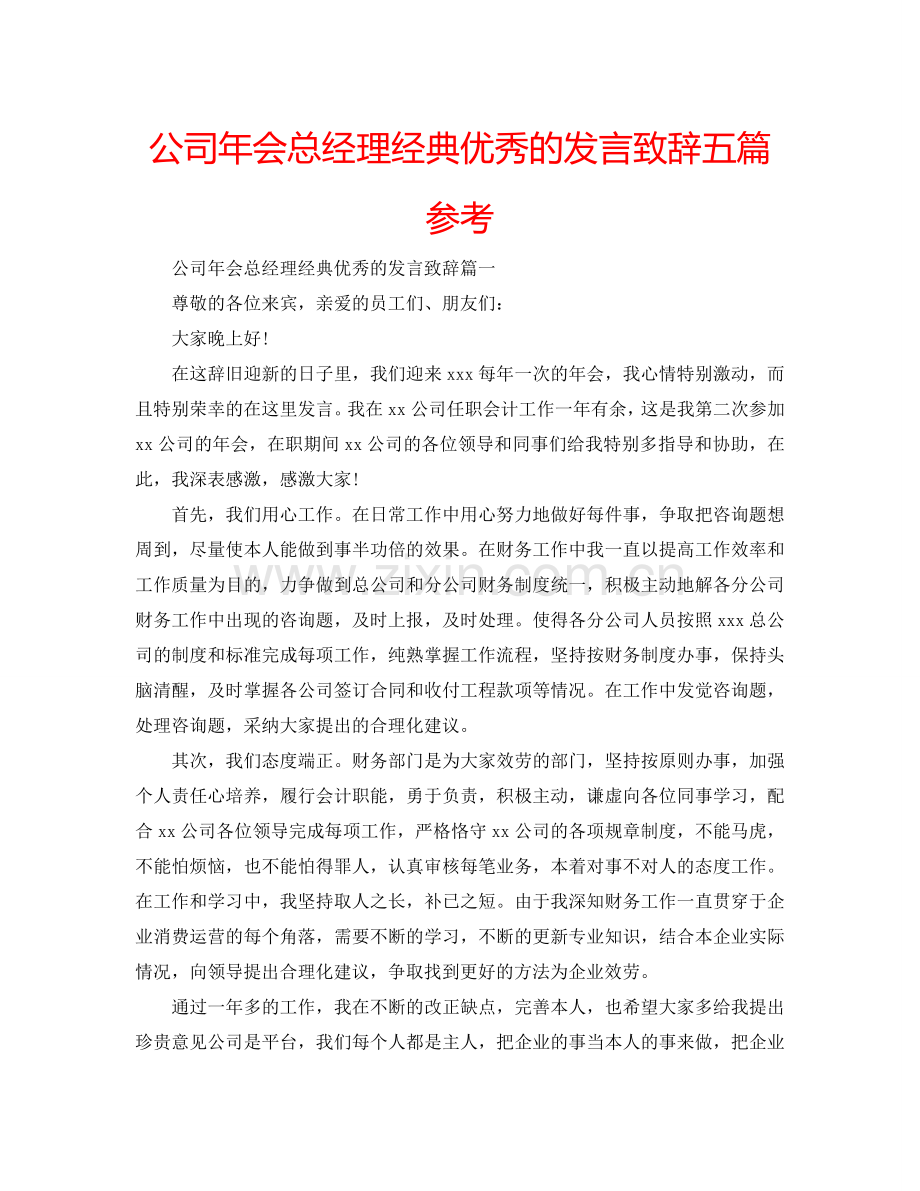 公司年会总经理经典优秀的发言致辞五篇参考.doc_第1页