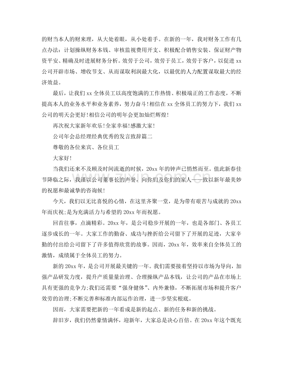 公司年会总经理经典优秀的发言致辞五篇参考.doc_第2页