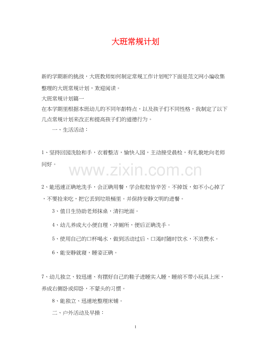 大班常规计划.docx_第1页