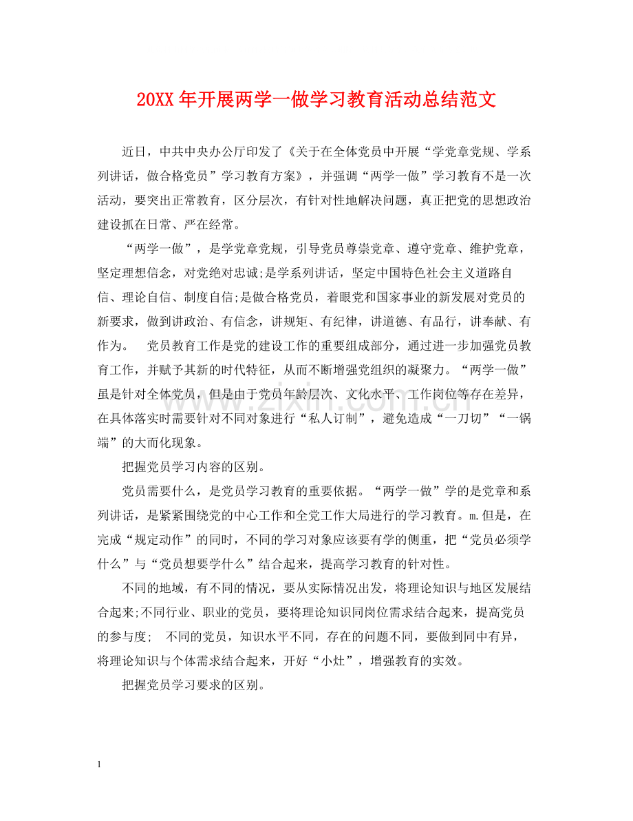 开展两学一做学习教育活动总结范文.docx_第1页