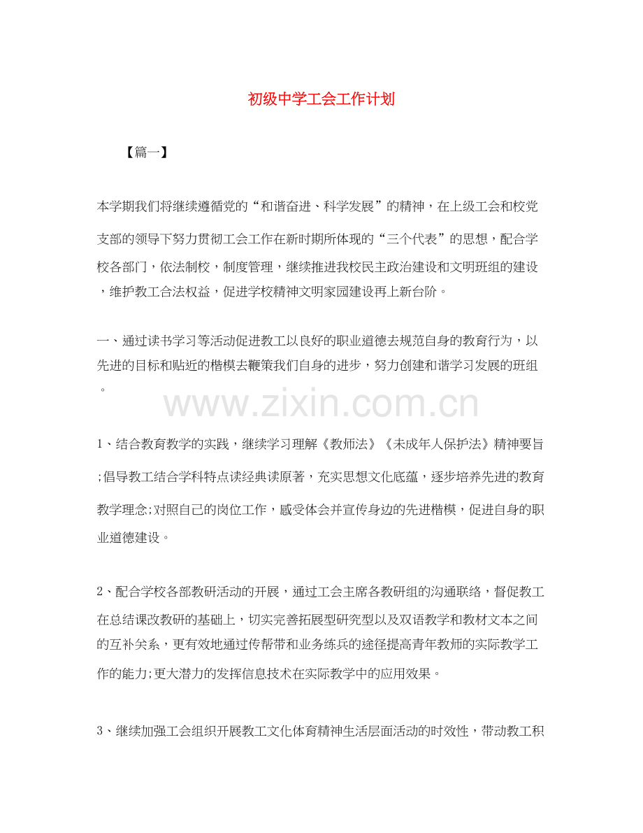 工会工作计划23.docx_第1页