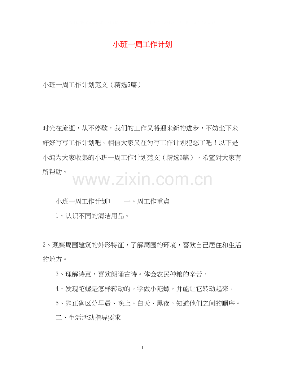 小班一周工作计划.docx_第1页