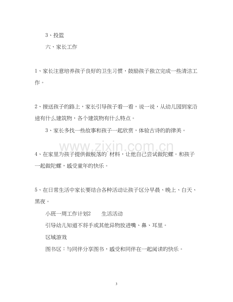 小班一周工作计划.docx_第3页