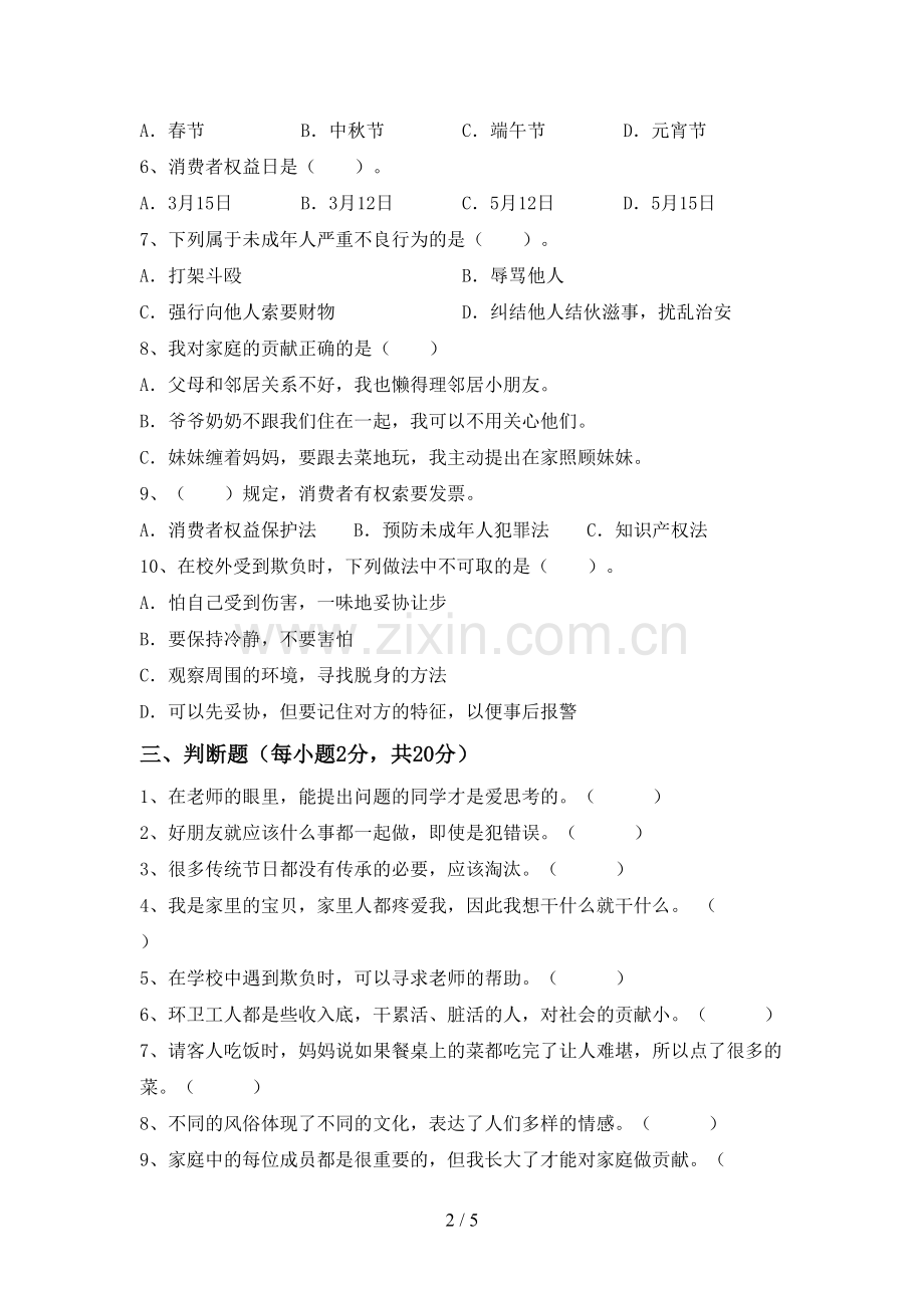 人教版四年级道德与法治下册期末试题【参考答案】.doc_第2页