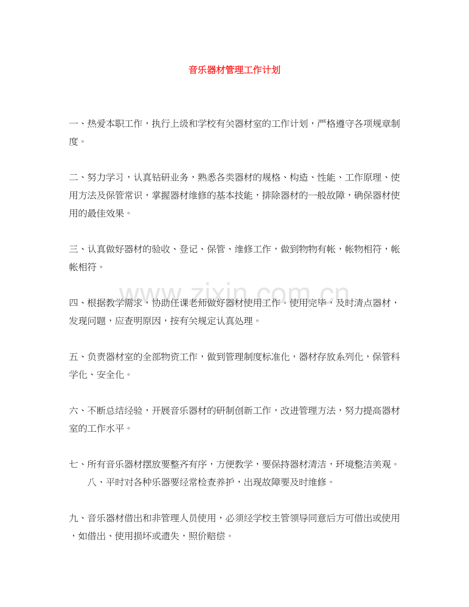 音乐器材管理工作计划.docx_第1页