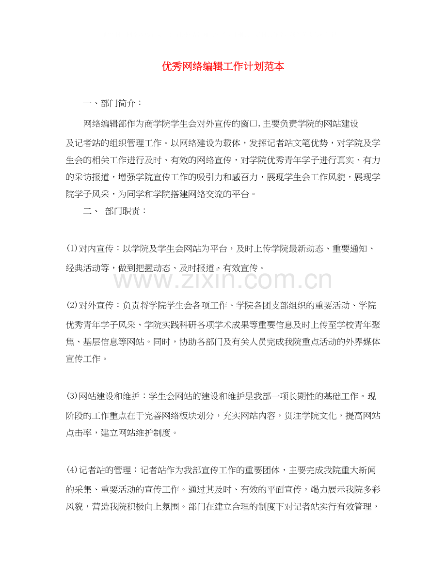 优秀网络编辑工作计划范本.docx_第1页