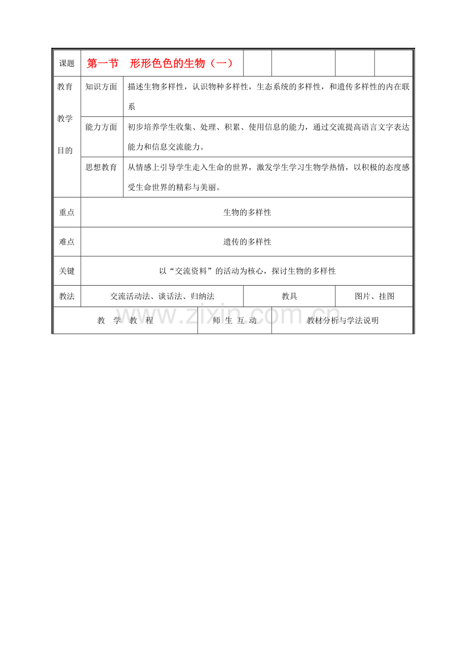 七年级生物上册《第一节形形色色的生物》教案1 北师大版.doc_第1页