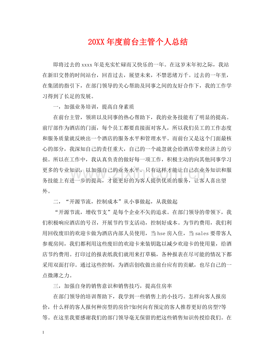 前台主管个人总结.docx_第1页