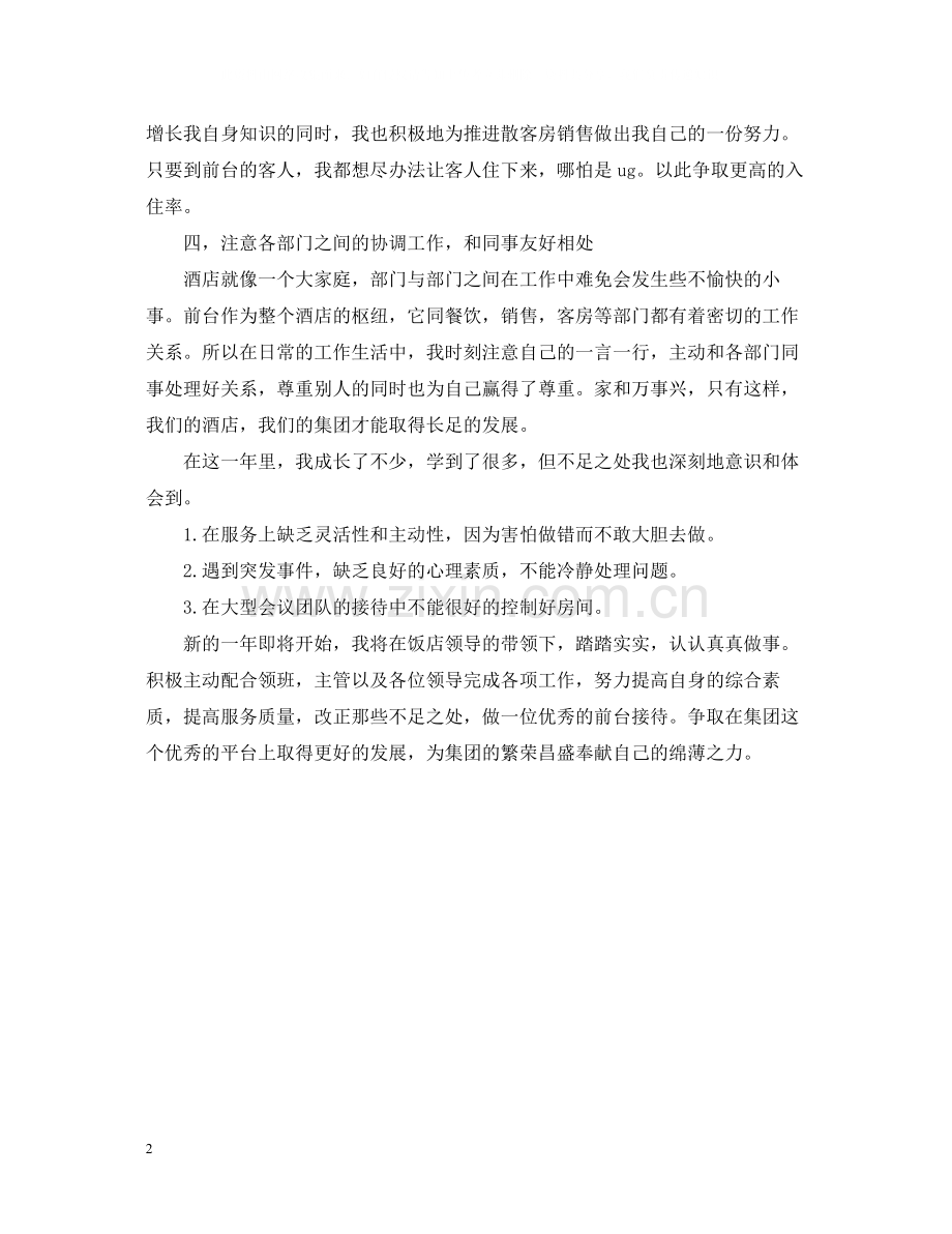 前台主管个人总结.docx_第2页