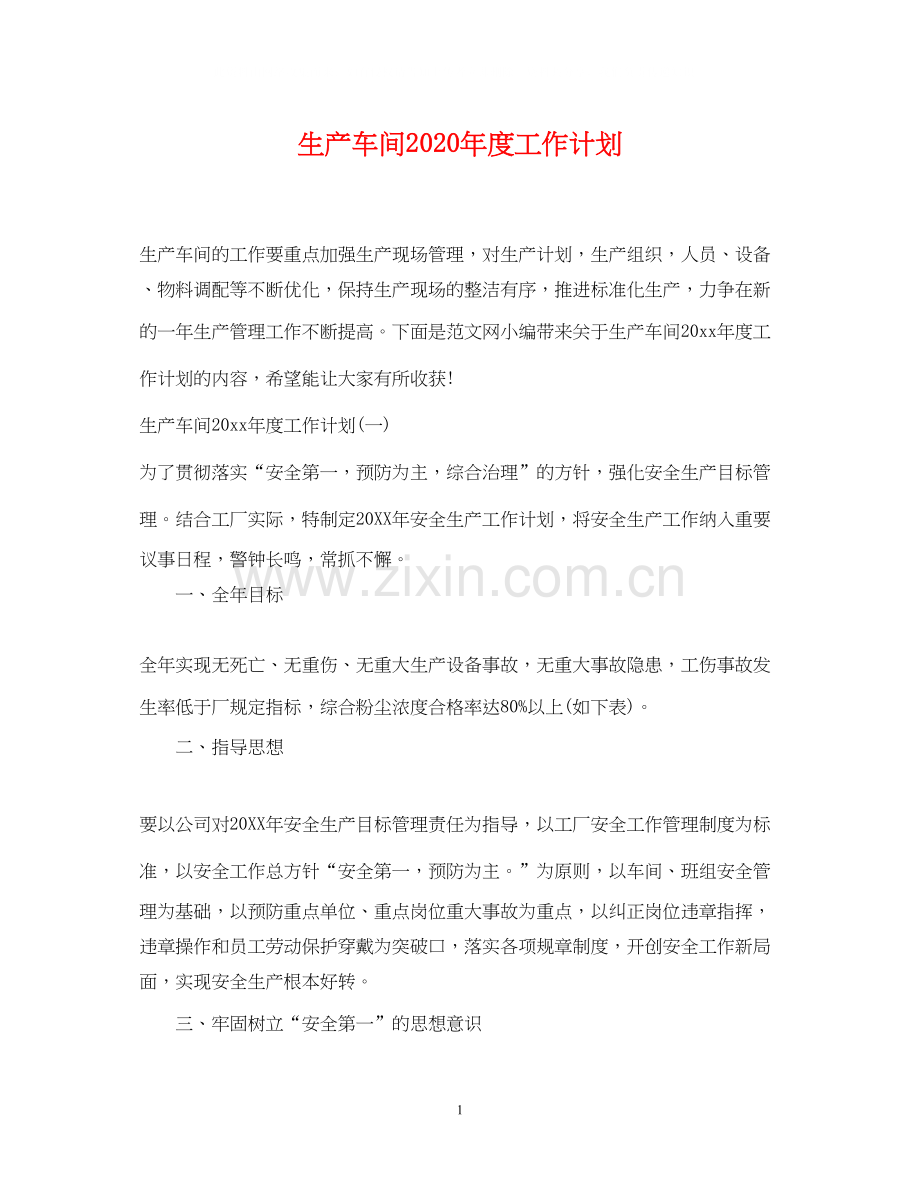 生产车间年度工作计划.docx_第1页