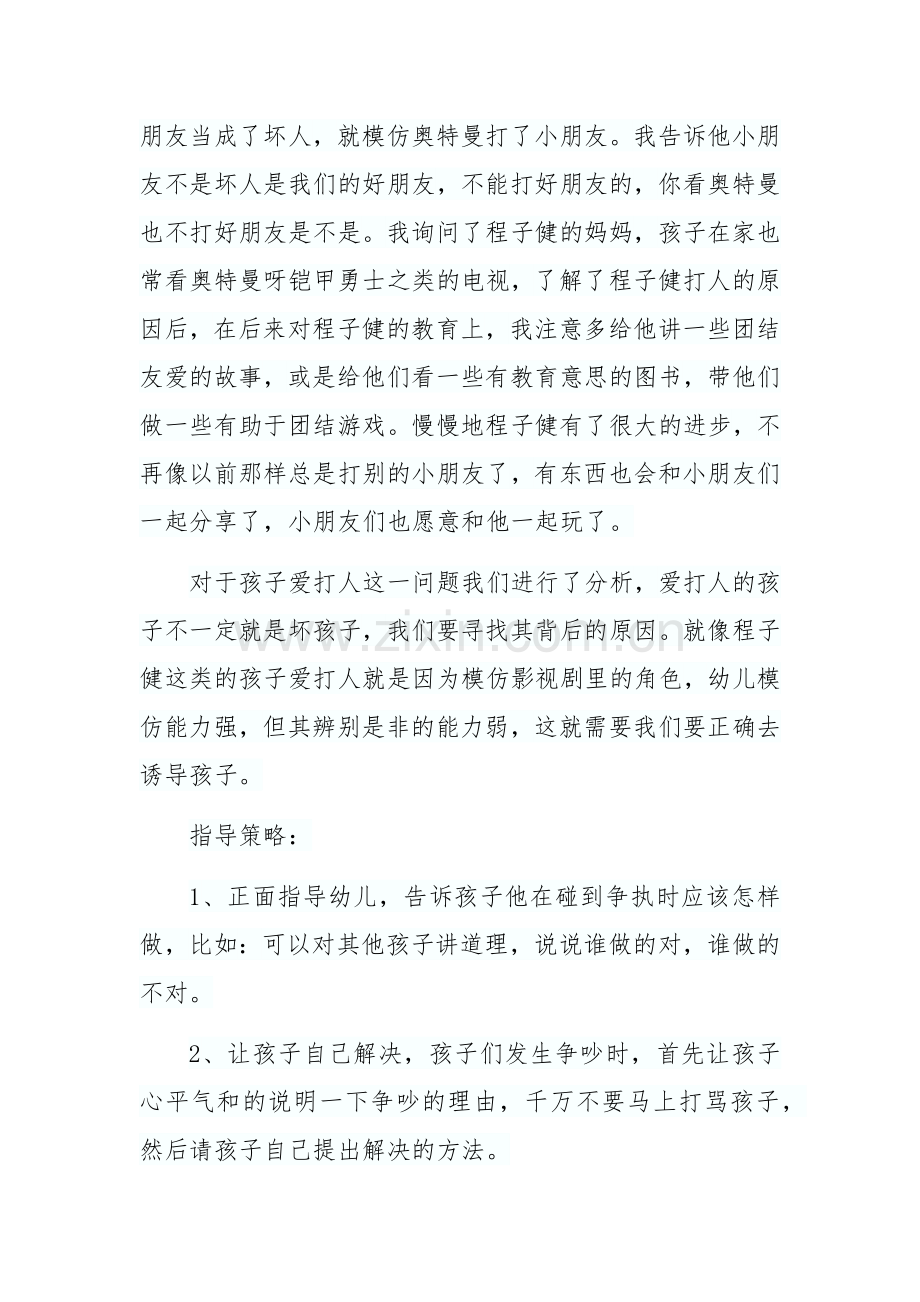 案例有个孩子爱打架.docx_第2页