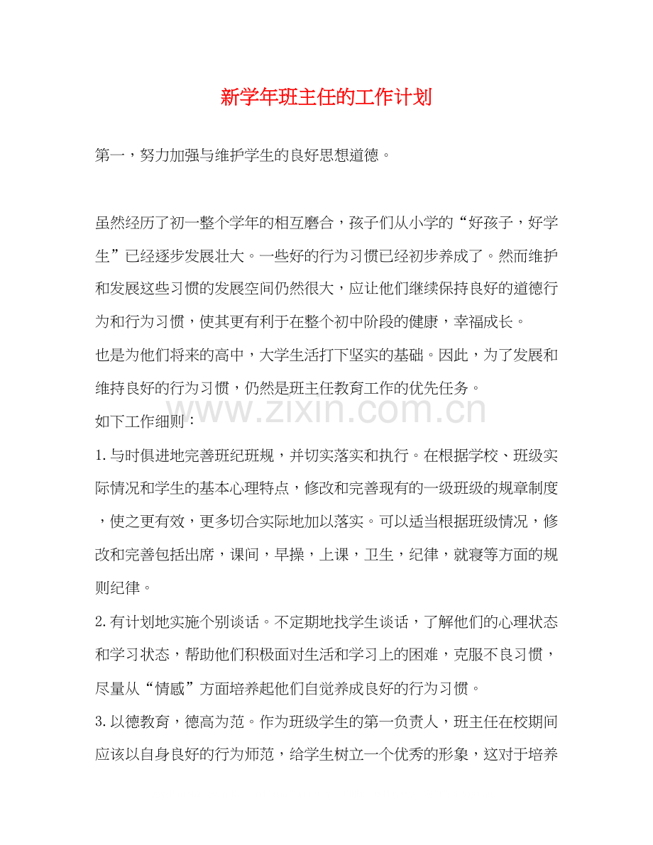 新学年班主任的工作计划.docx_第1页