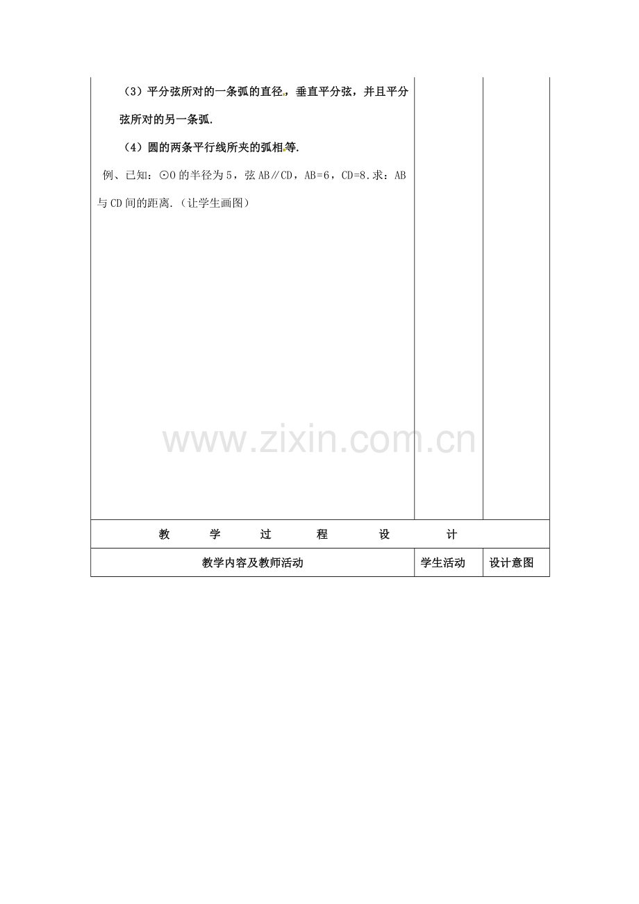 九年级数学上册 垂径定理教案2 新人教版-新人教版初中九年级上册数学教案.doc_第2页