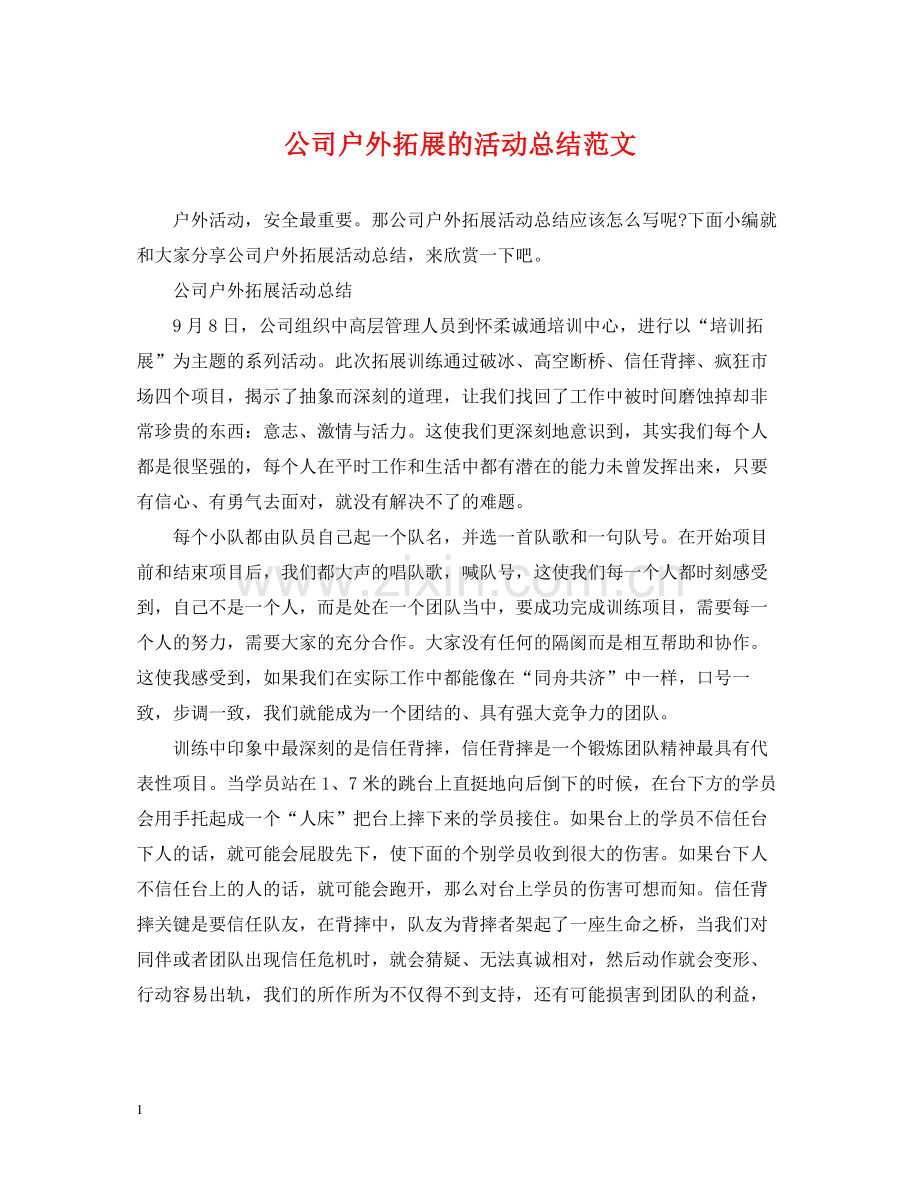 公司户外拓展的活动总结范文.docx_第1页