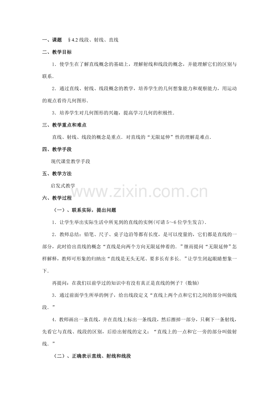 七年级数学上4[1].2直线射线线段教案1人教版.doc_第1页