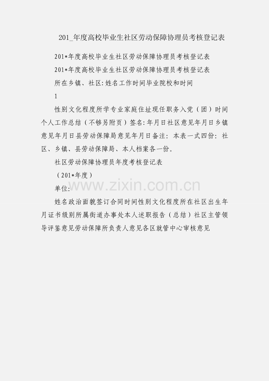 201_年度高校毕业生社区劳动保障协理员考核登记表.docx_第1页