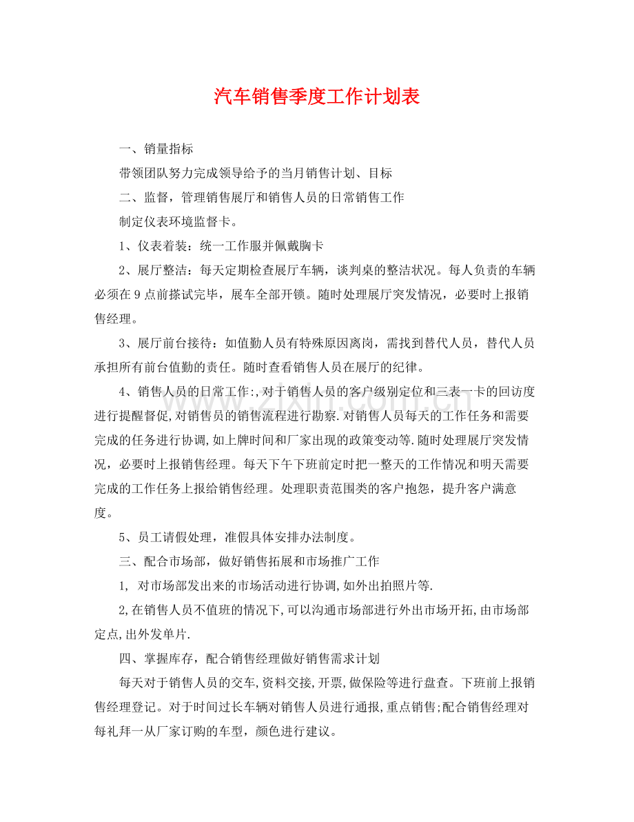 汽车销售季度工作计划表 .docx_第1页