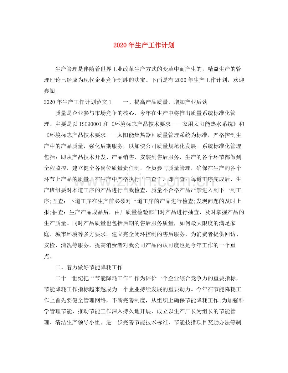 2020年生产工作计划.docx_第1页