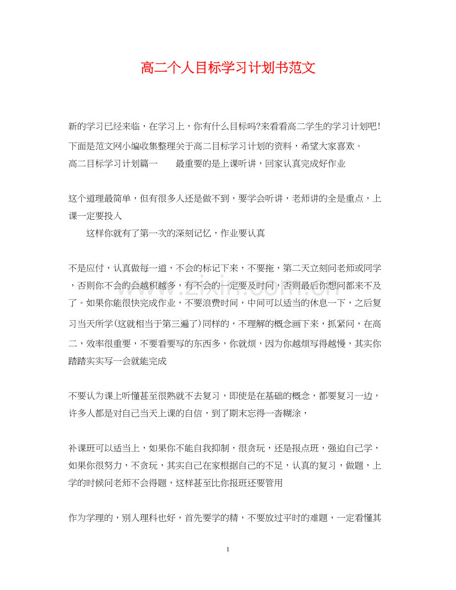 高二个人目标学习计划书范文.docx_第1页