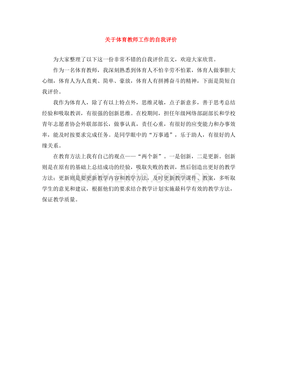 关于体育教师工作的自我评价.docx_第1页