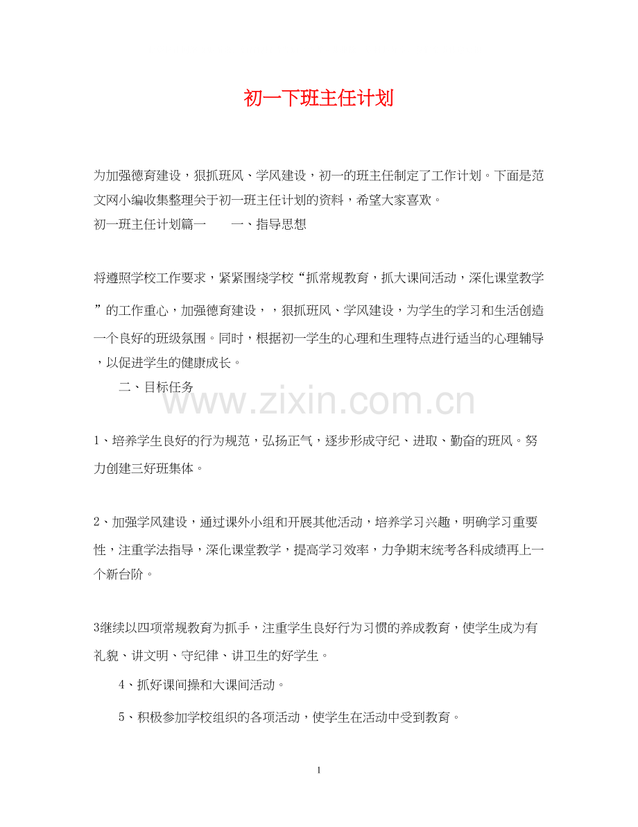 初一下班主任计划.docx_第1页