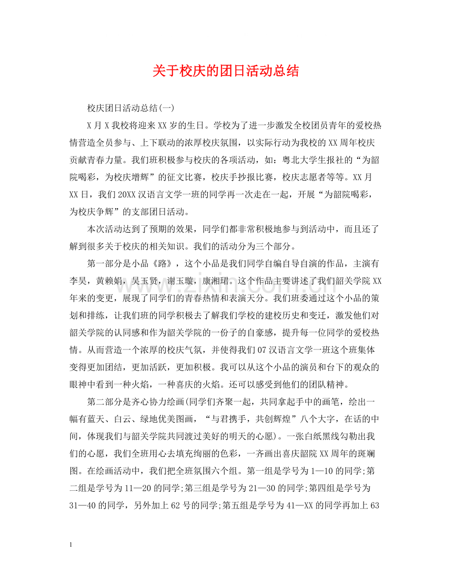 关于校庆的团日活动总结.docx_第1页