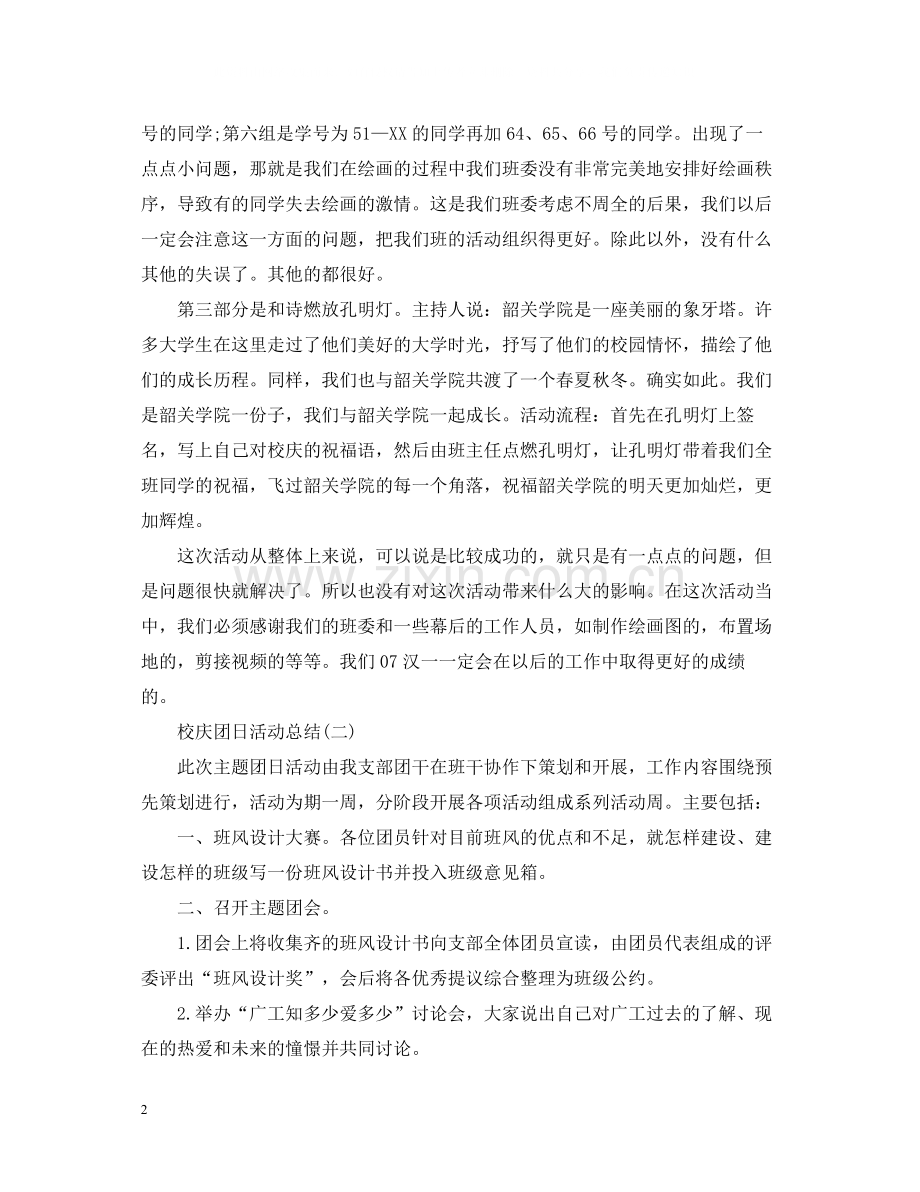 关于校庆的团日活动总结.docx_第2页