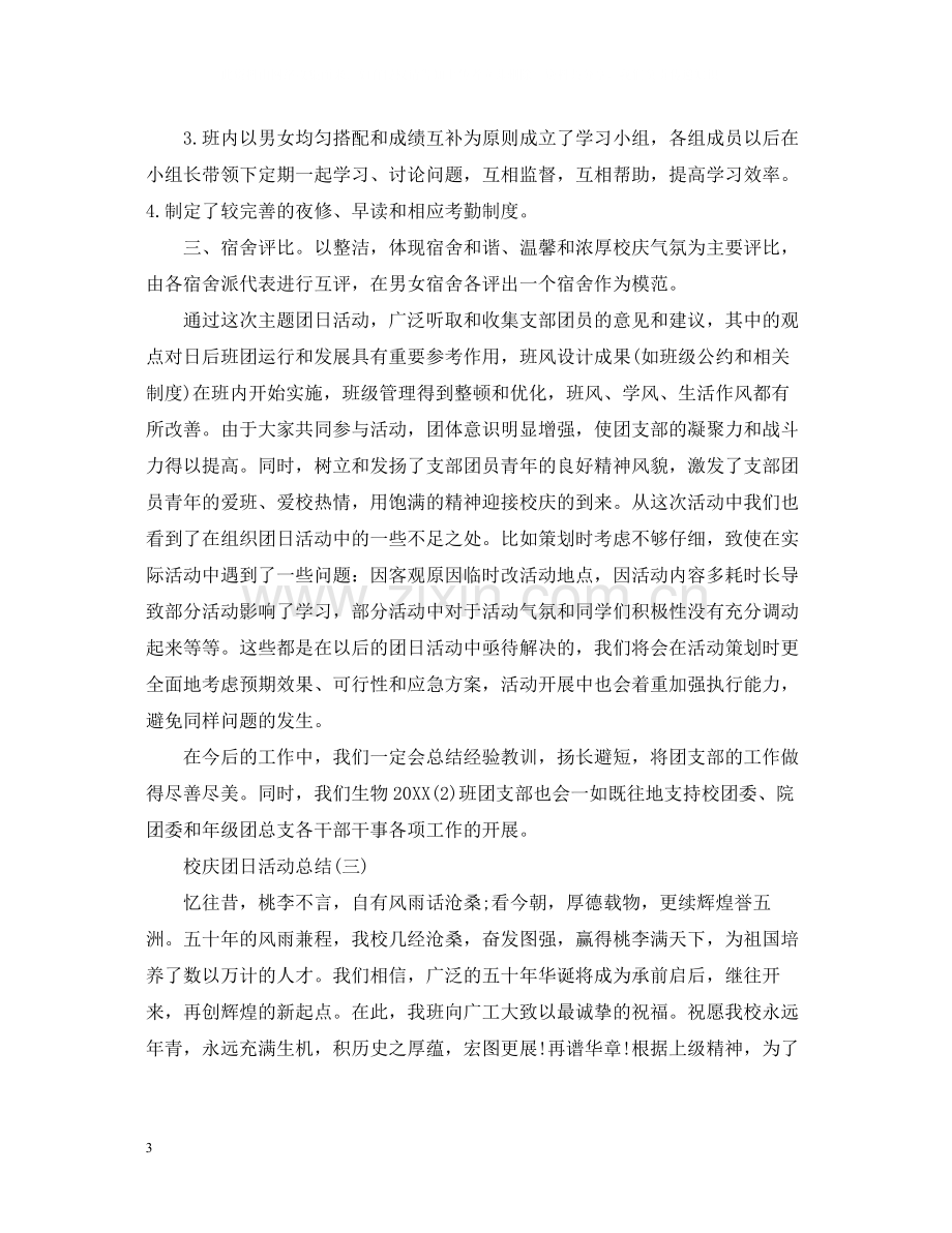 关于校庆的团日活动总结.docx_第3页