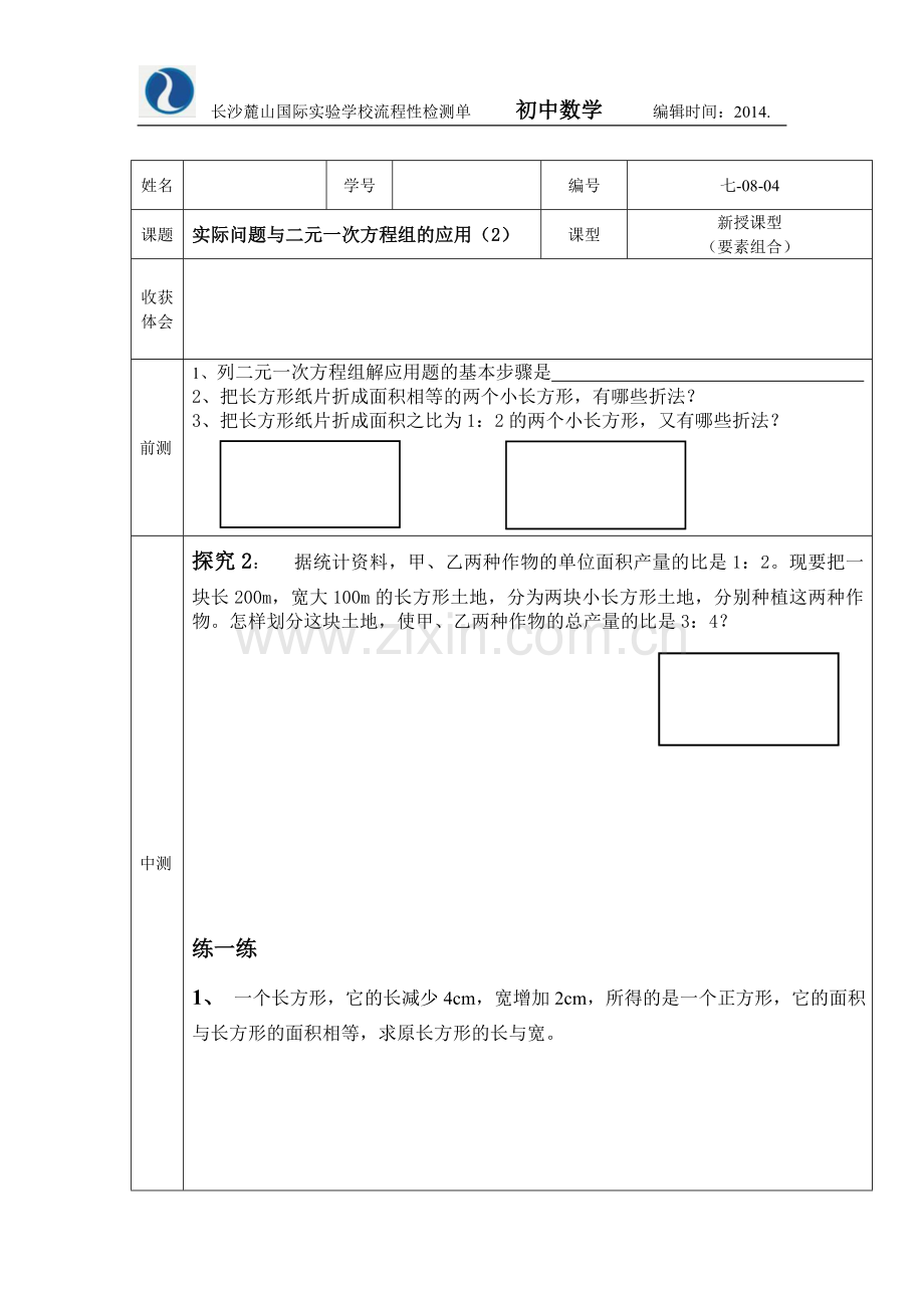 实际问题与二元一次方程组的应用(2).流程性检测单-.doc_第1页