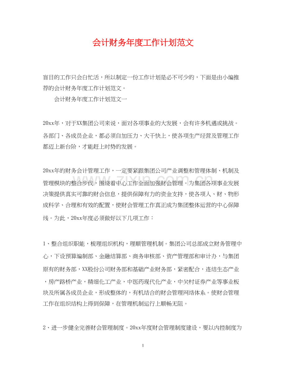 会计财务年度工作计划范文.docx_第1页