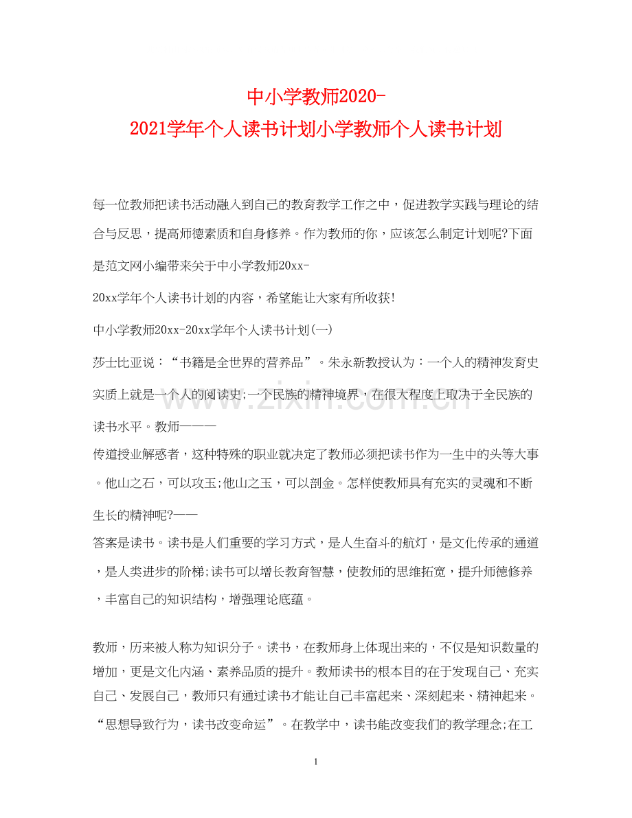 中小学教师学年个人读书计划小学教师个人读书计划.docx_第1页