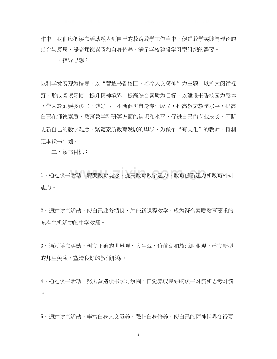 中小学教师学年个人读书计划小学教师个人读书计划.docx_第2页