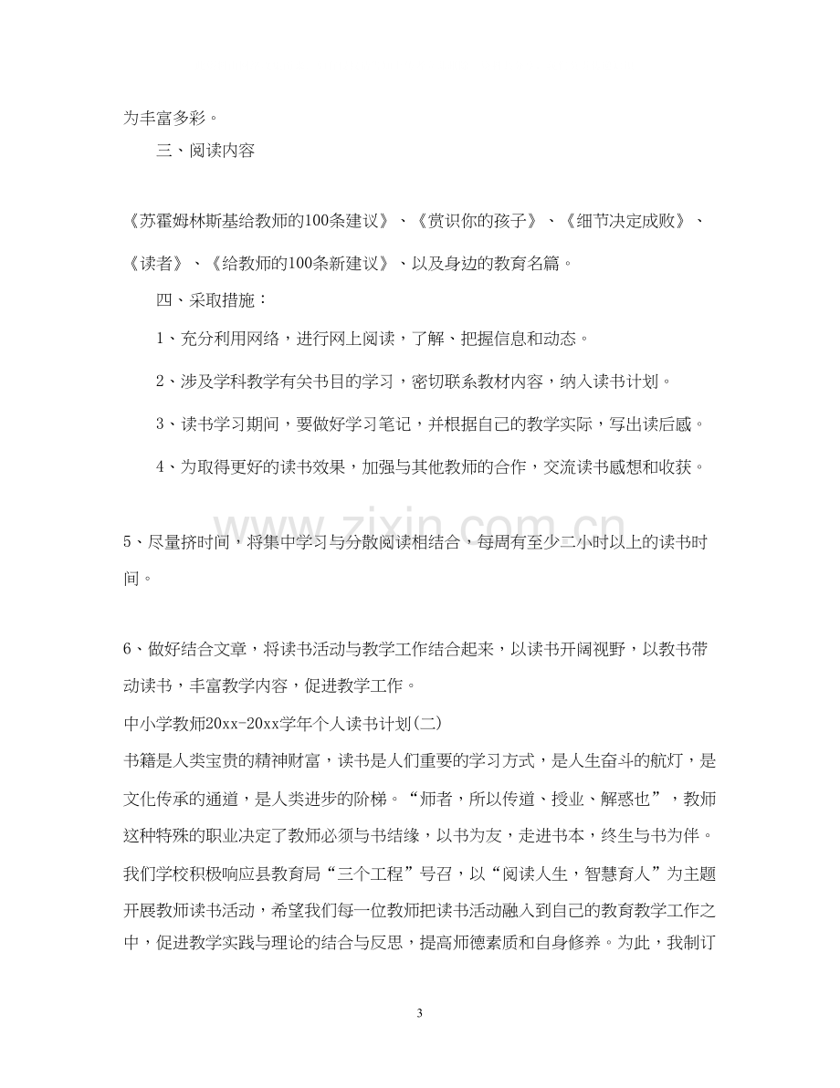 中小学教师学年个人读书计划小学教师个人读书计划.docx_第3页