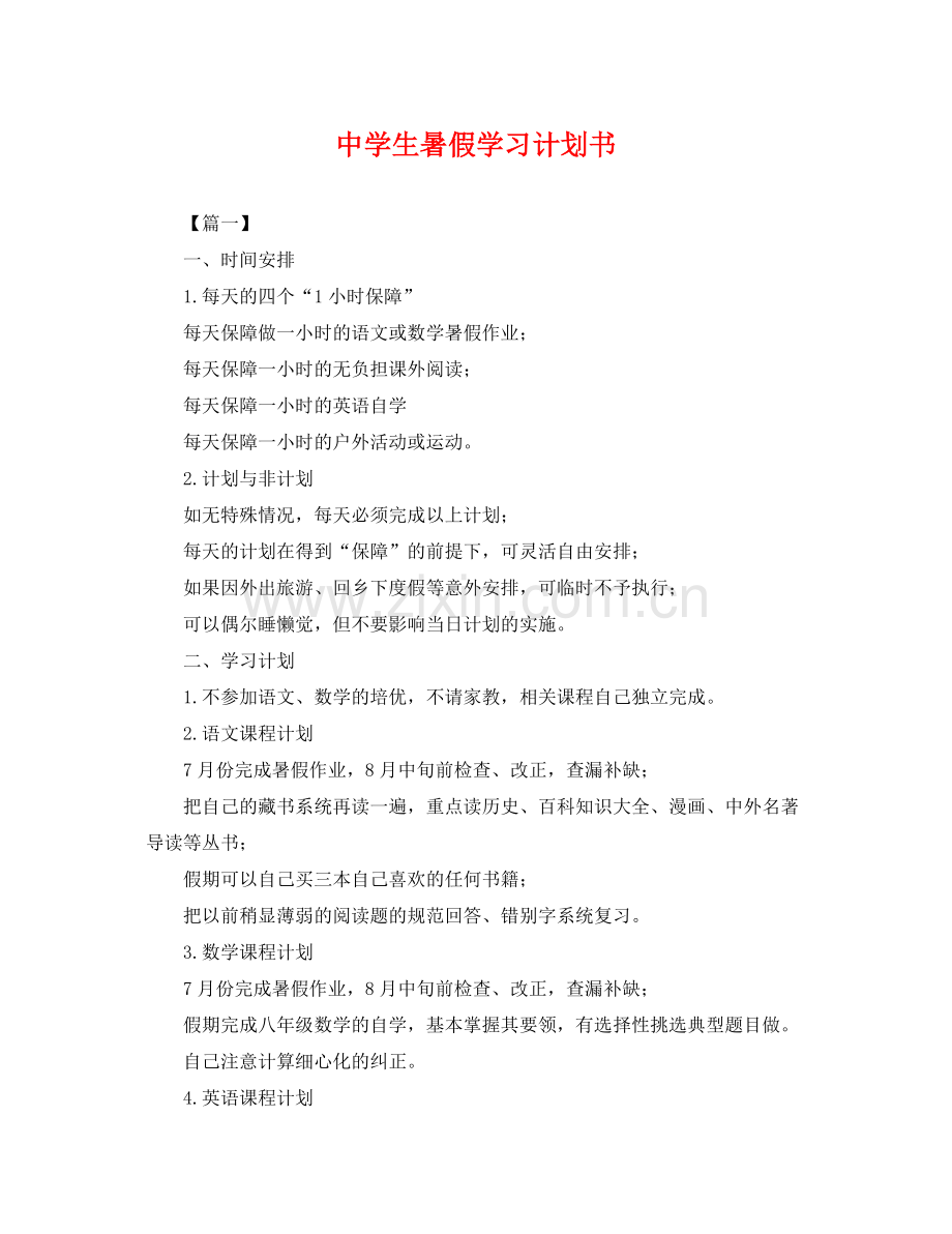 生暑假学习计划书 .docx_第1页