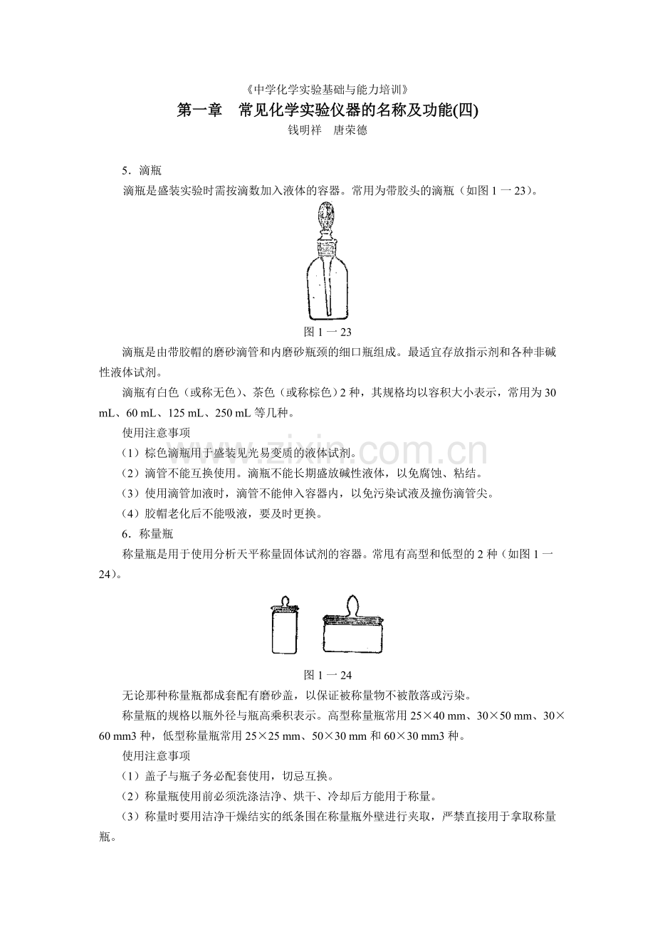 第一章常见化学实验仪器的名称及功能(四(.doc_第1页