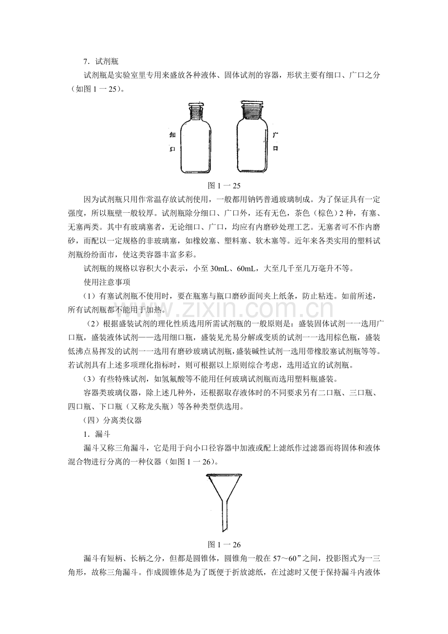 第一章常见化学实验仪器的名称及功能(四(.doc_第2页