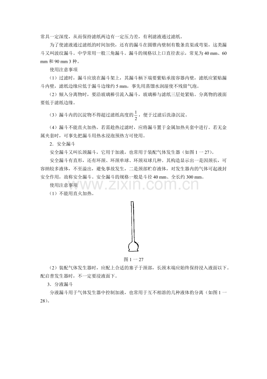 第一章常见化学实验仪器的名称及功能(四(.doc_第3页