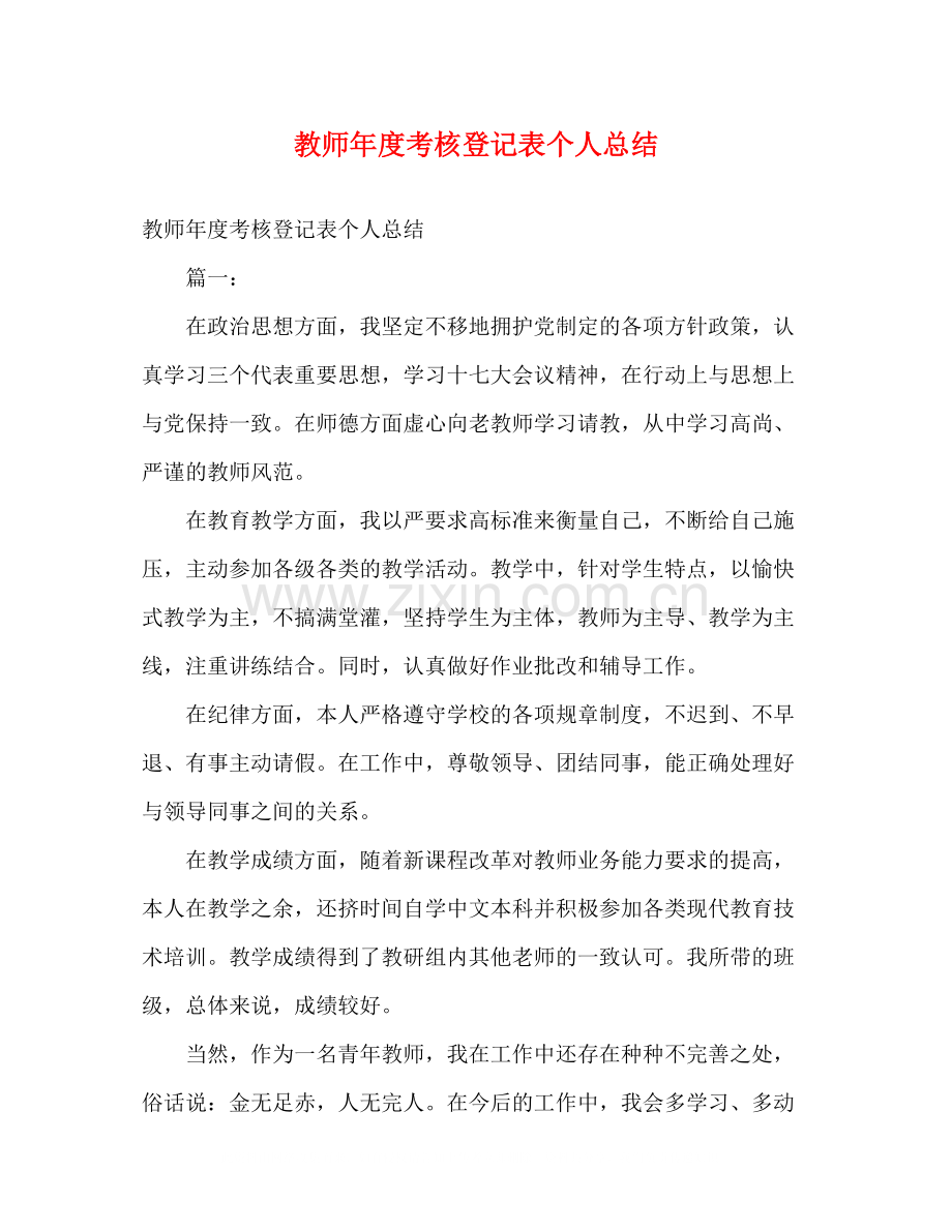 教师年度考核登记表个人总结2.docx_第1页