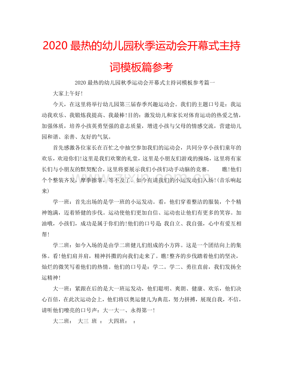 2024最热的幼儿园秋季运动会开幕式主持词模板篇参考.doc_第1页