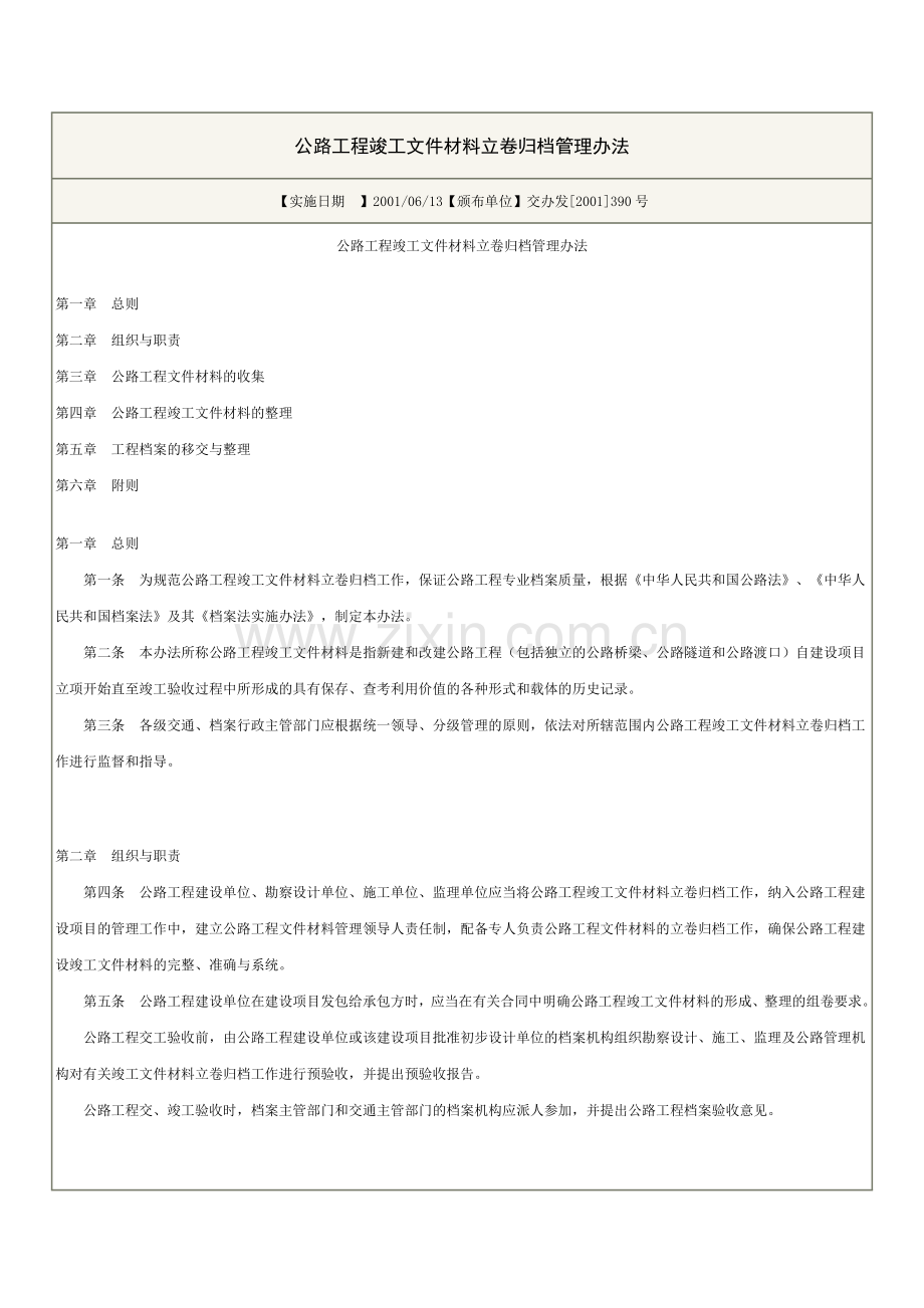 交通公路工程竣工文件材料立卷归档管理办法.doc_第1页