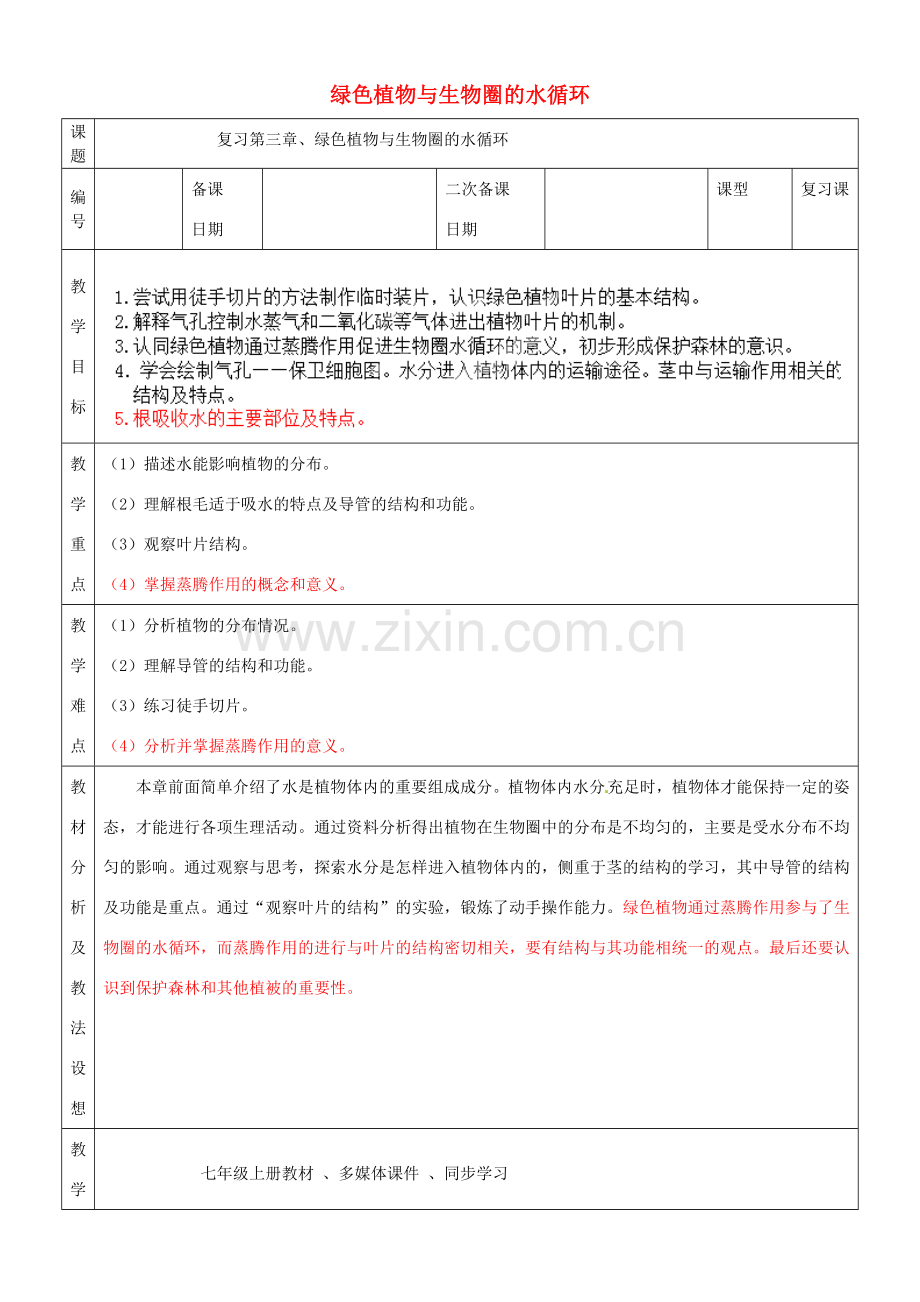 七年级生物上册 3.3 绿色植物与生物圈的水循环教案 （新版）新人教版.doc_第1页